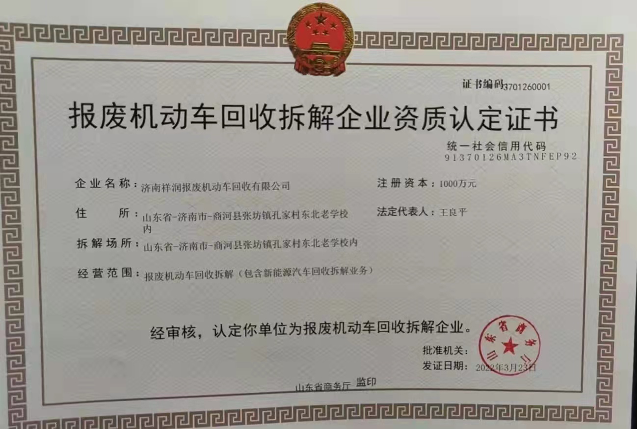 熱烈祝賀山東客戶順利拿下報廢車拆解資質證書